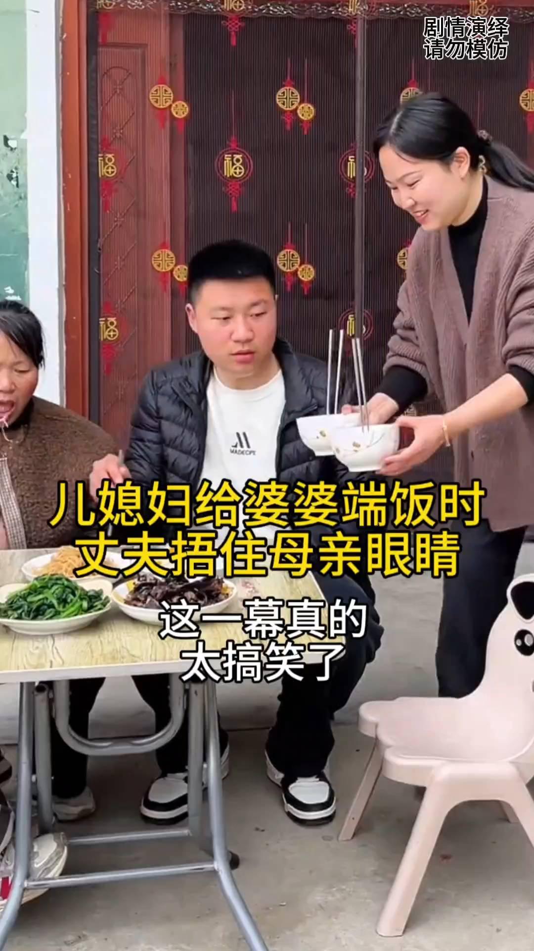 儿媳妇给婆婆盛米饭了，丈夫捂住母亲眼睛，这一幕真的太搞笑了。
儿媳妇给婆婆盛米饭