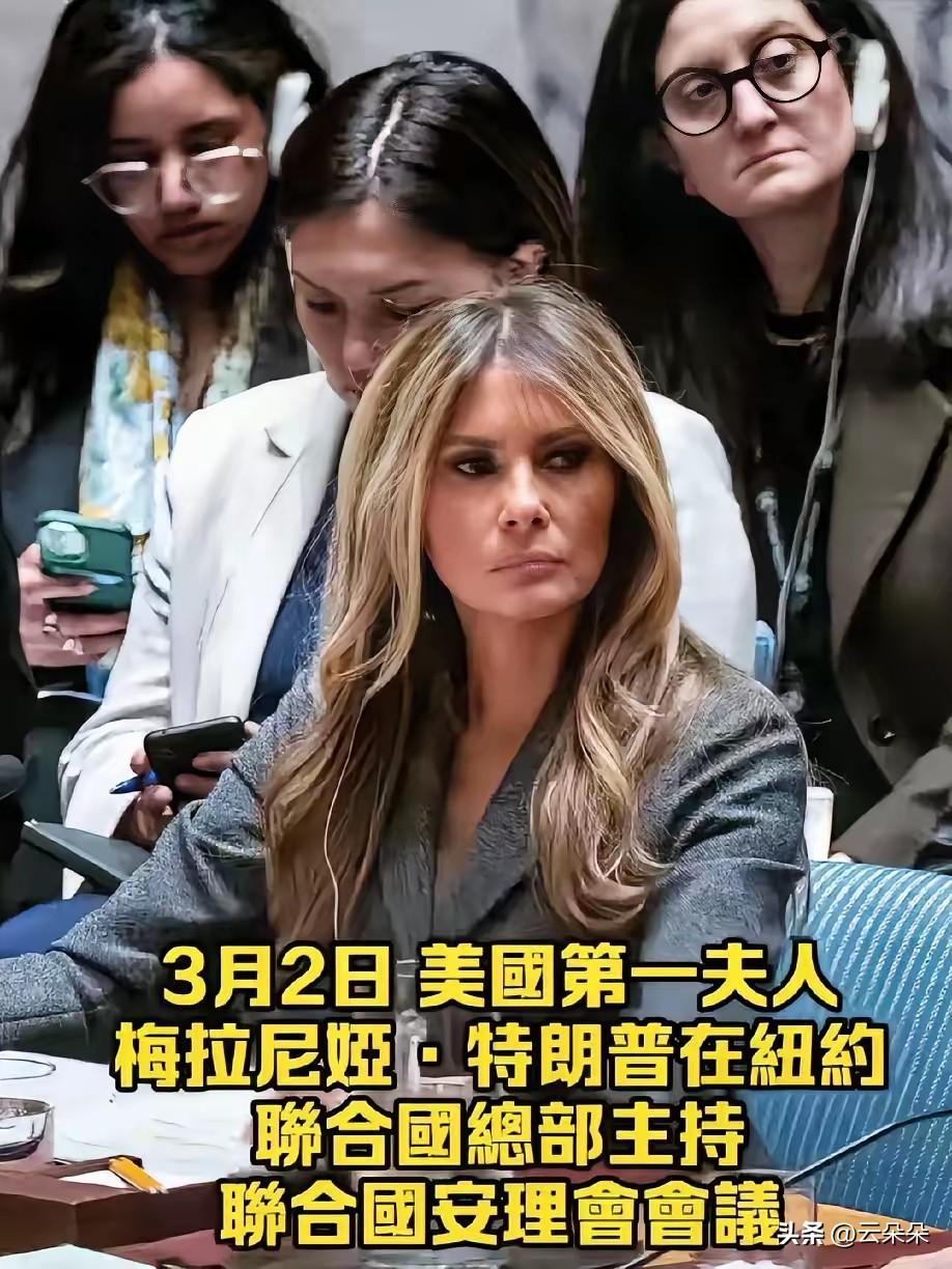 荒唐滑稽！特朗普炸伊朗女童，梅拉尼娅主持安理会

说出来可能有人都不敢信，最近发