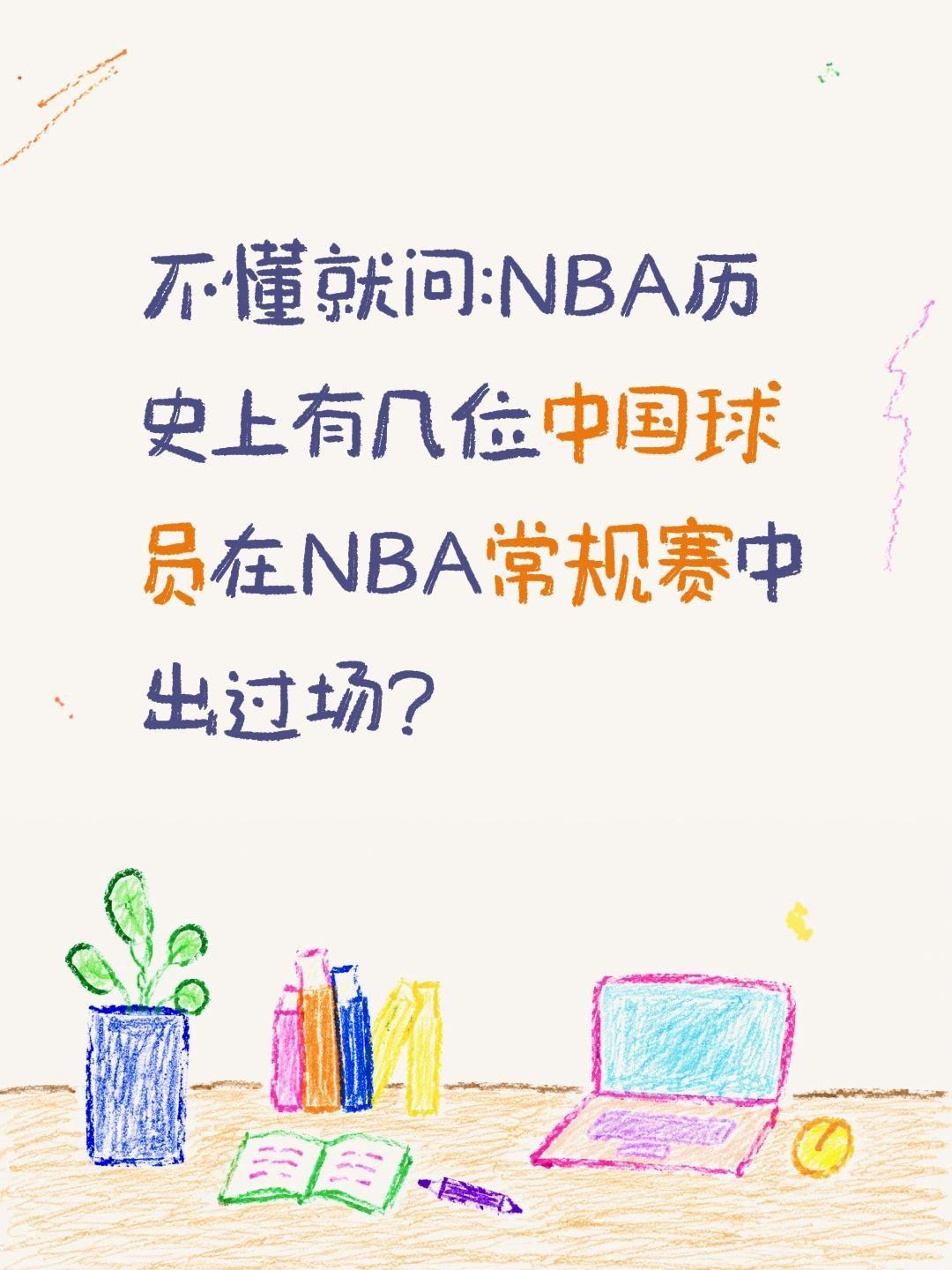 有几个中国球员打过NBA常规赛?不懂就问:NBA历史上有几位中国球员在NBA常规