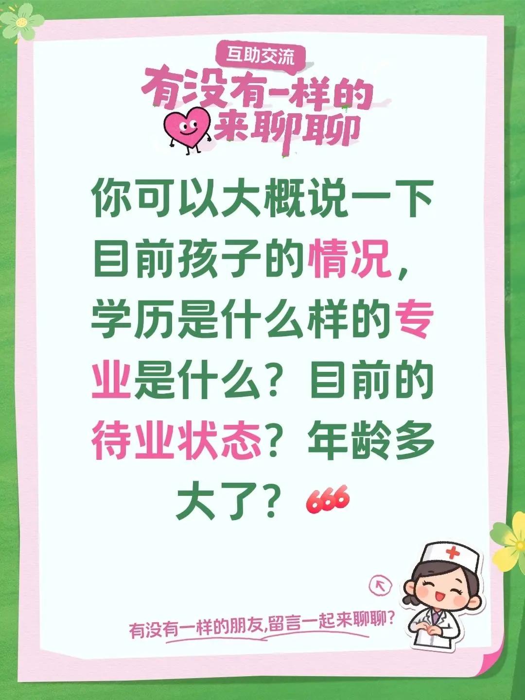 我回复了@恭喜发财 的评论：你可以大概说一下目前孩子的情况，学历是什么样的专业是
