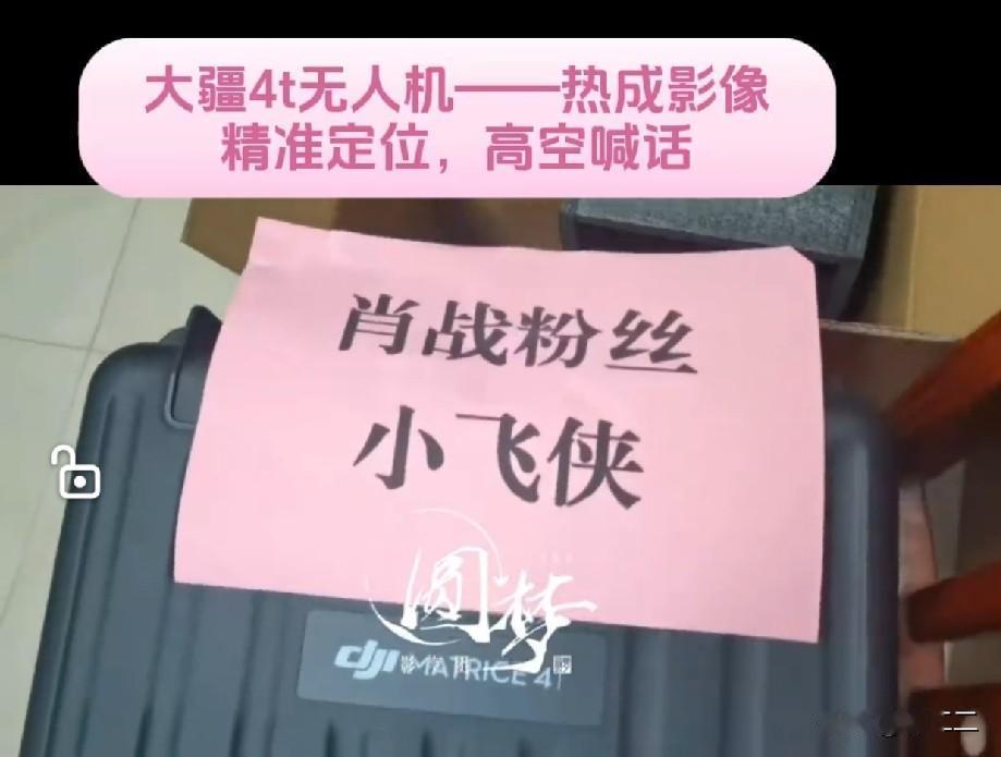 天呐，好聪明好用心的小飞侠[泣不成声]

肖粉粉丝小飞侠（圆梦）捐赠大疆4T无人