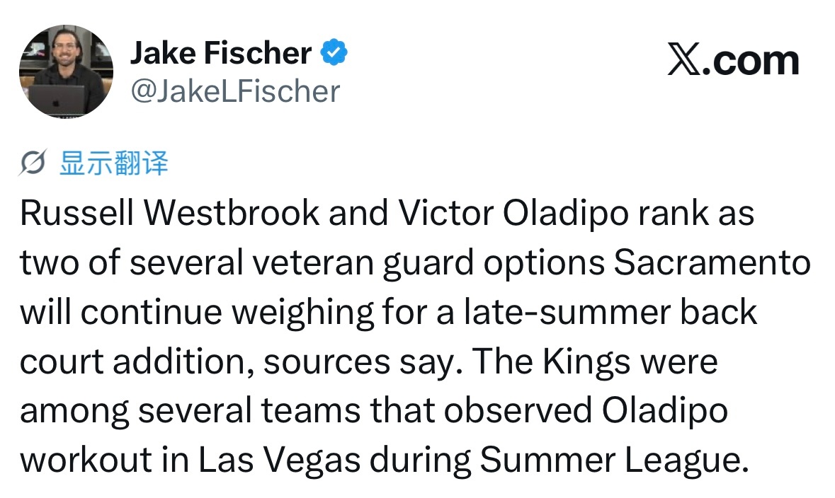 Jake Fischer：威斯布鲁克和奥拉迪波，是国王队在夏末补强后场的多名老将