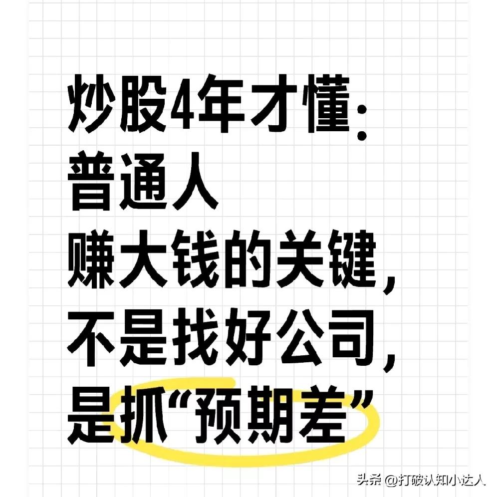 炒股4年才懂：普通人赚大钱的关键，不是找好公司，是抓“预期差”
 
前几天跟小区