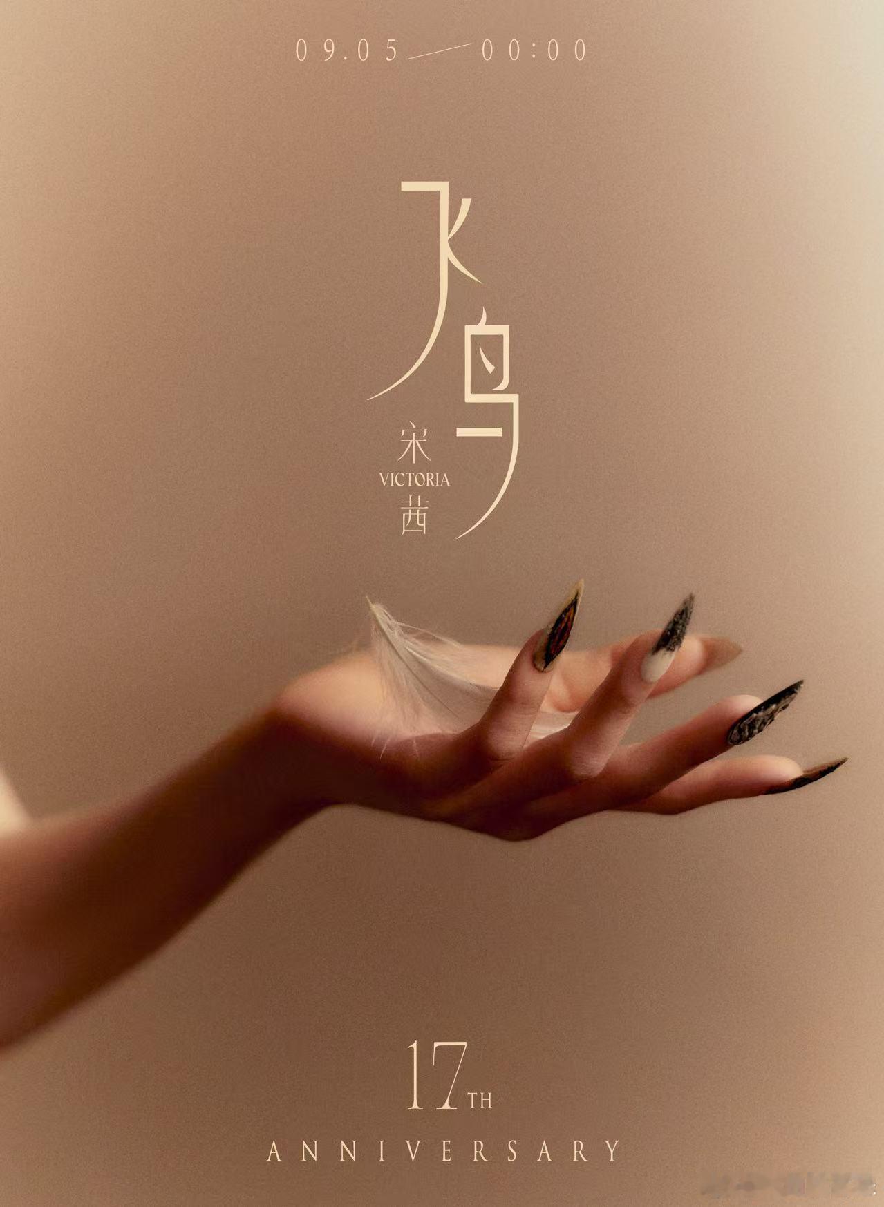宋茜全新单曲飞鸟预告宋茜十七周年新歌预告惊喜掉落🪽纪念单曲《飞鸟》氛围感直接戳