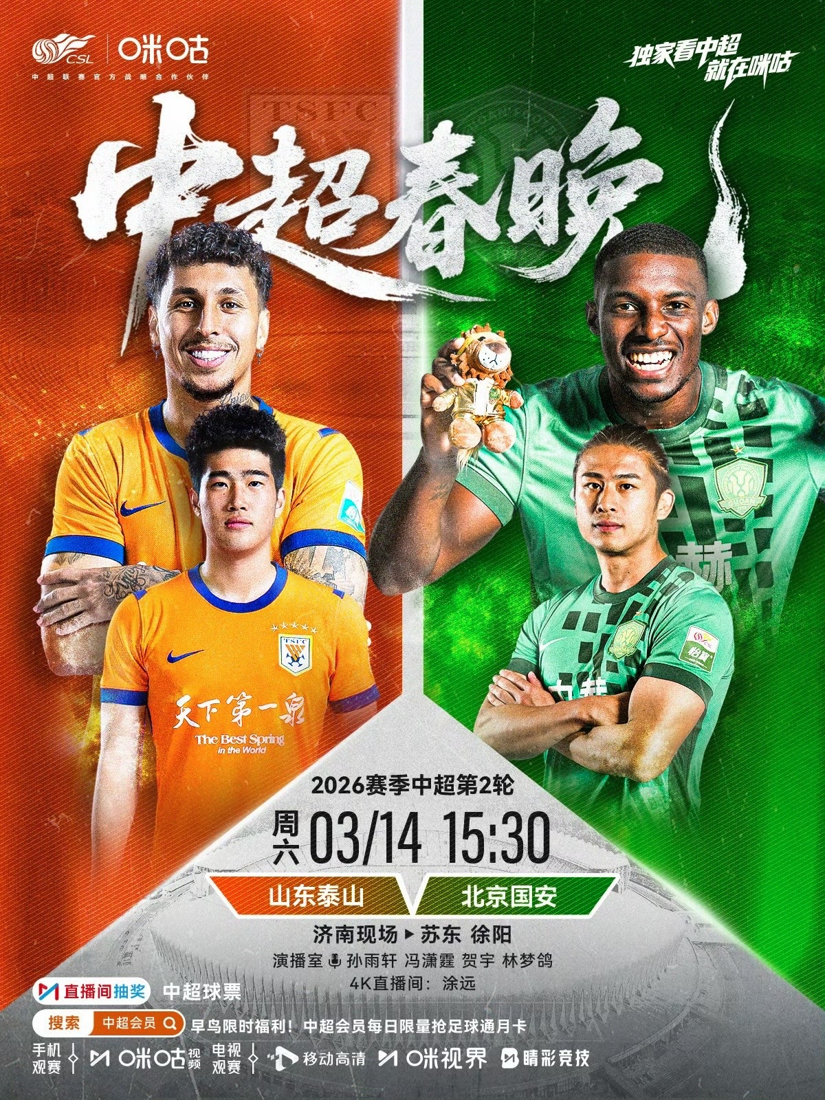 雨轩本周解说安排，欢迎大家来看球聊球3.14/15:30  中超  山东泰山vs