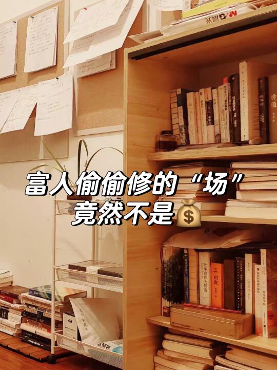 颠覆你认知：富人偷偷修的“场”不是💰
