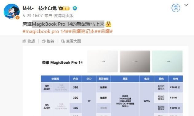 【荣耀 MagicBook Pro 14 笔记本“U5 125H”版本搭载 92