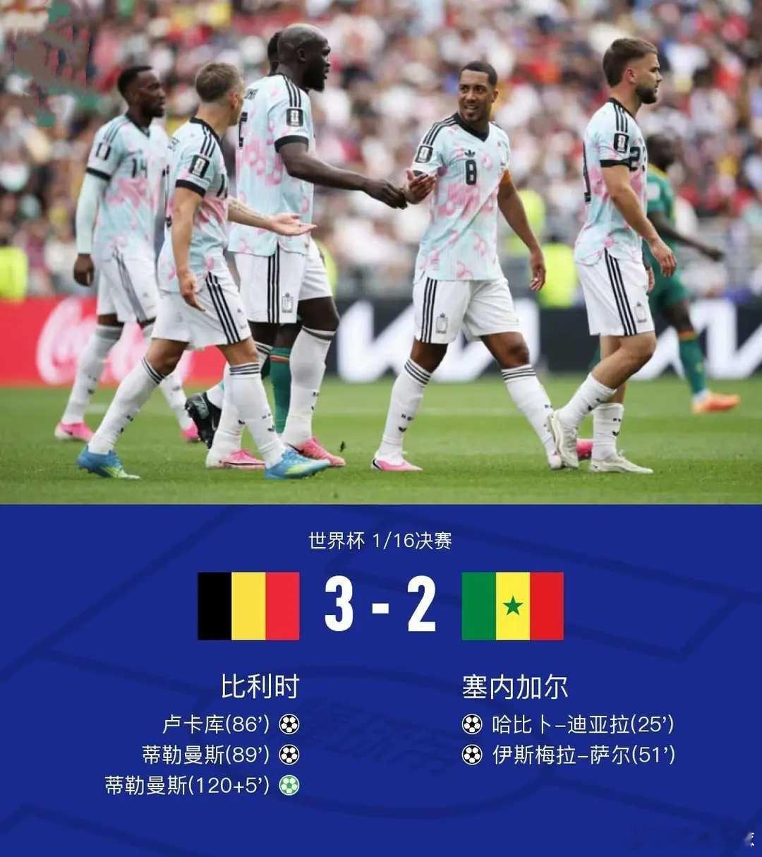 大逆转！比利时加时3-2塞内加尔晋级，蒂勒曼斯点射绝杀+双响北京时间7月2日世界
