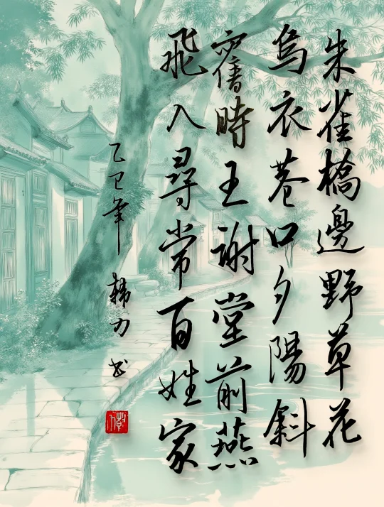 《乌衣巷》