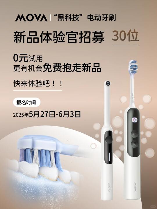 🎁宠粉丨MOVA电动牙刷体验官招募！