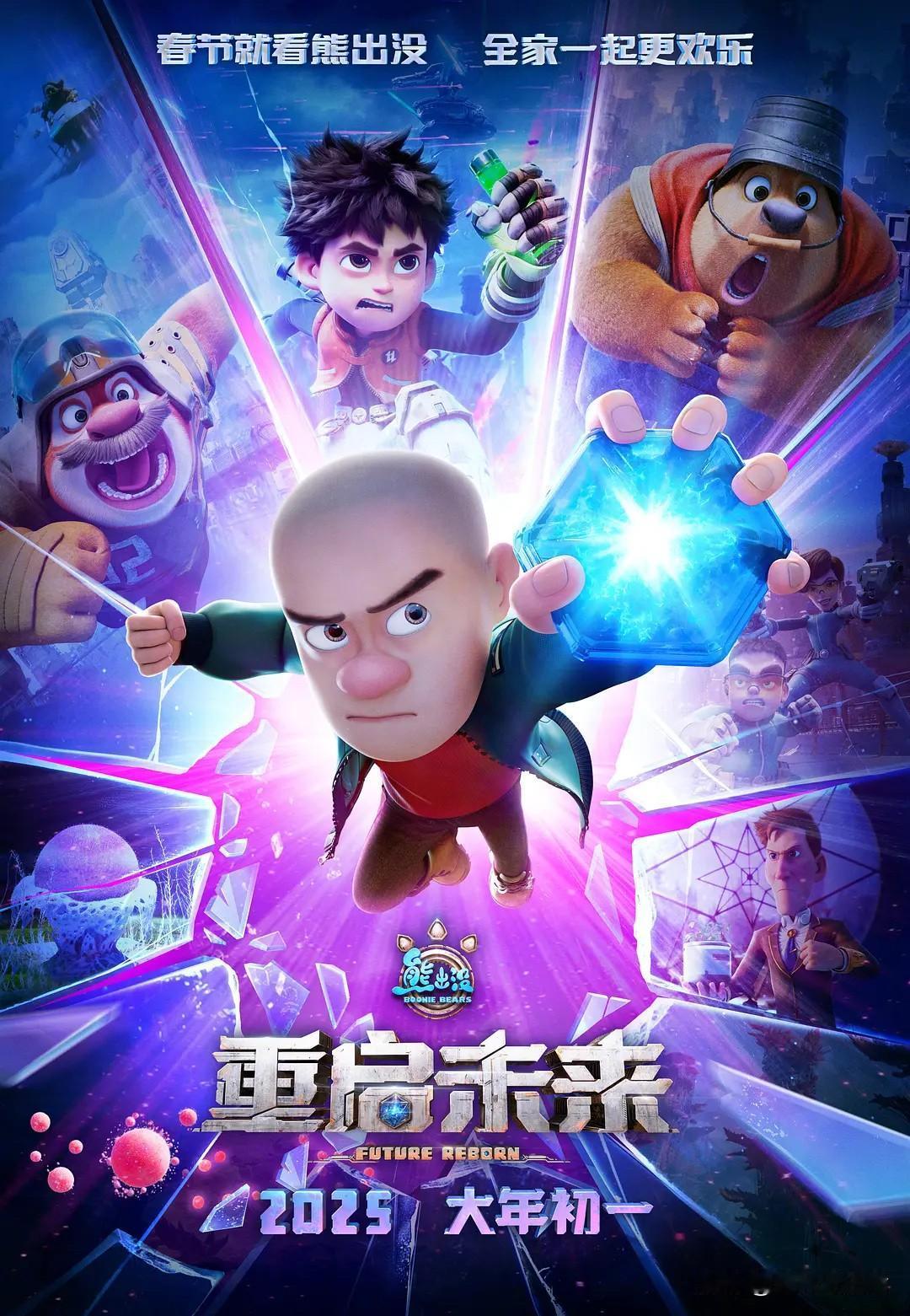 动画电影《熊出没：重启未来》简评，好吧，还是很适合孩子们看的，主题明确，爱护环境