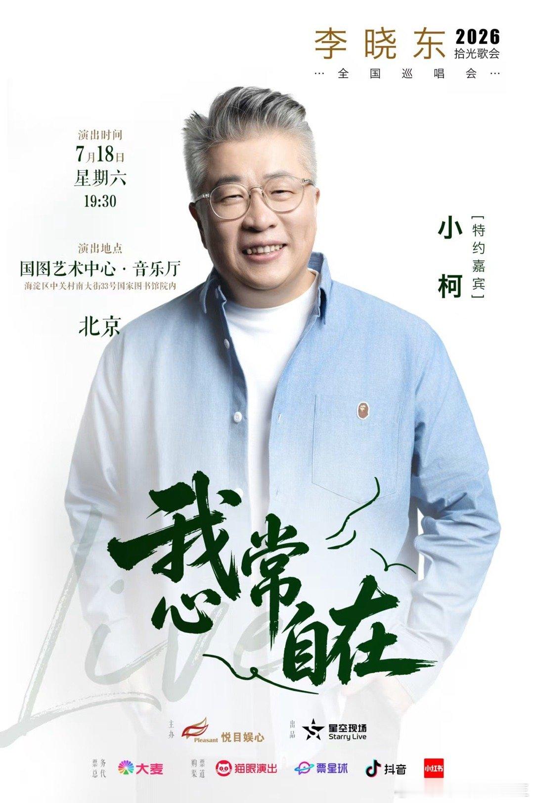 李晓东2026拾光歌会全国巡唱会李晓东演唱会北京站嘉宾小柯以歌声赴时光之约，以知