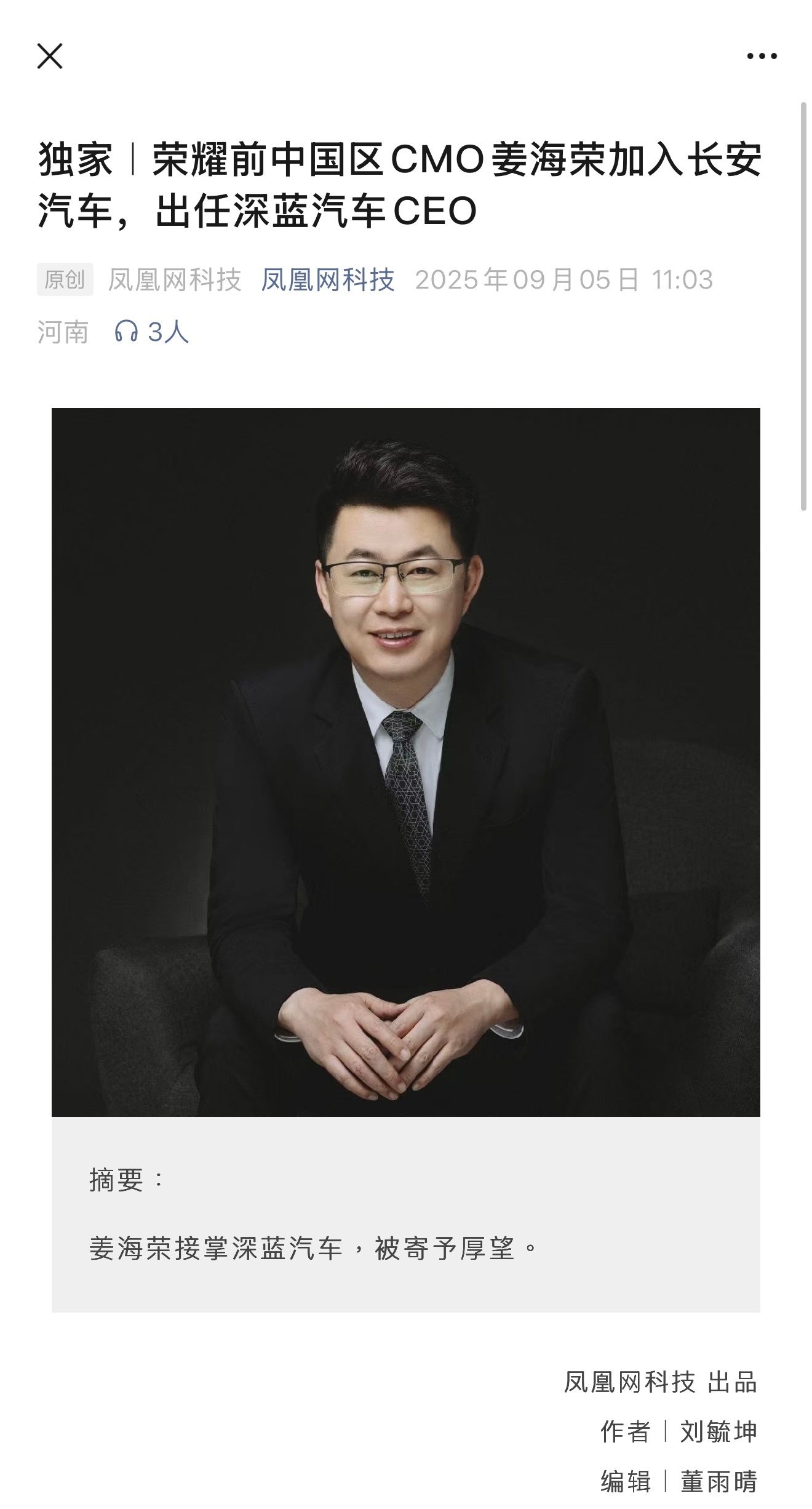 荣耀前中国区CMO姜海荣加入长安汽车，出任深蓝汽车CEO，不知道大哥最后去哪里[