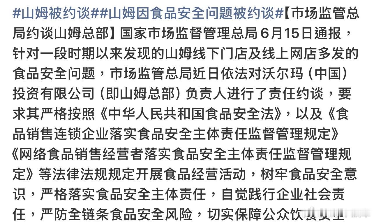 山姆被约谈山姆事情不少啊，而且都是关于食品安全的。山姆超市东西虽然贵而且放心是大