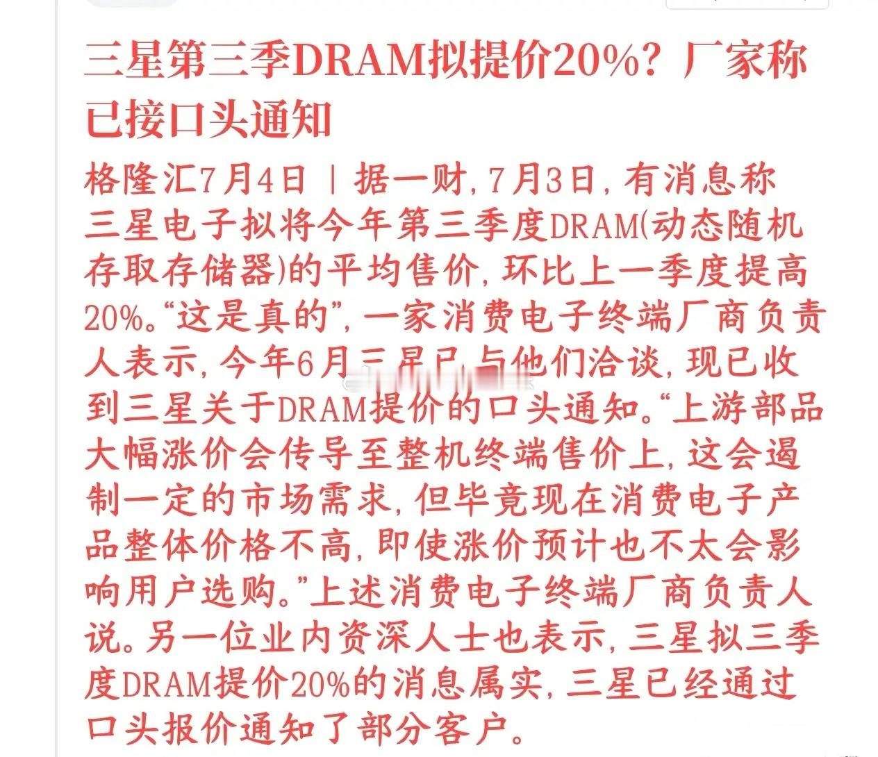 周末存储芯片涨价消息超市场预期，全球DRAM龙头三星口头通知下游，计划三季度DR