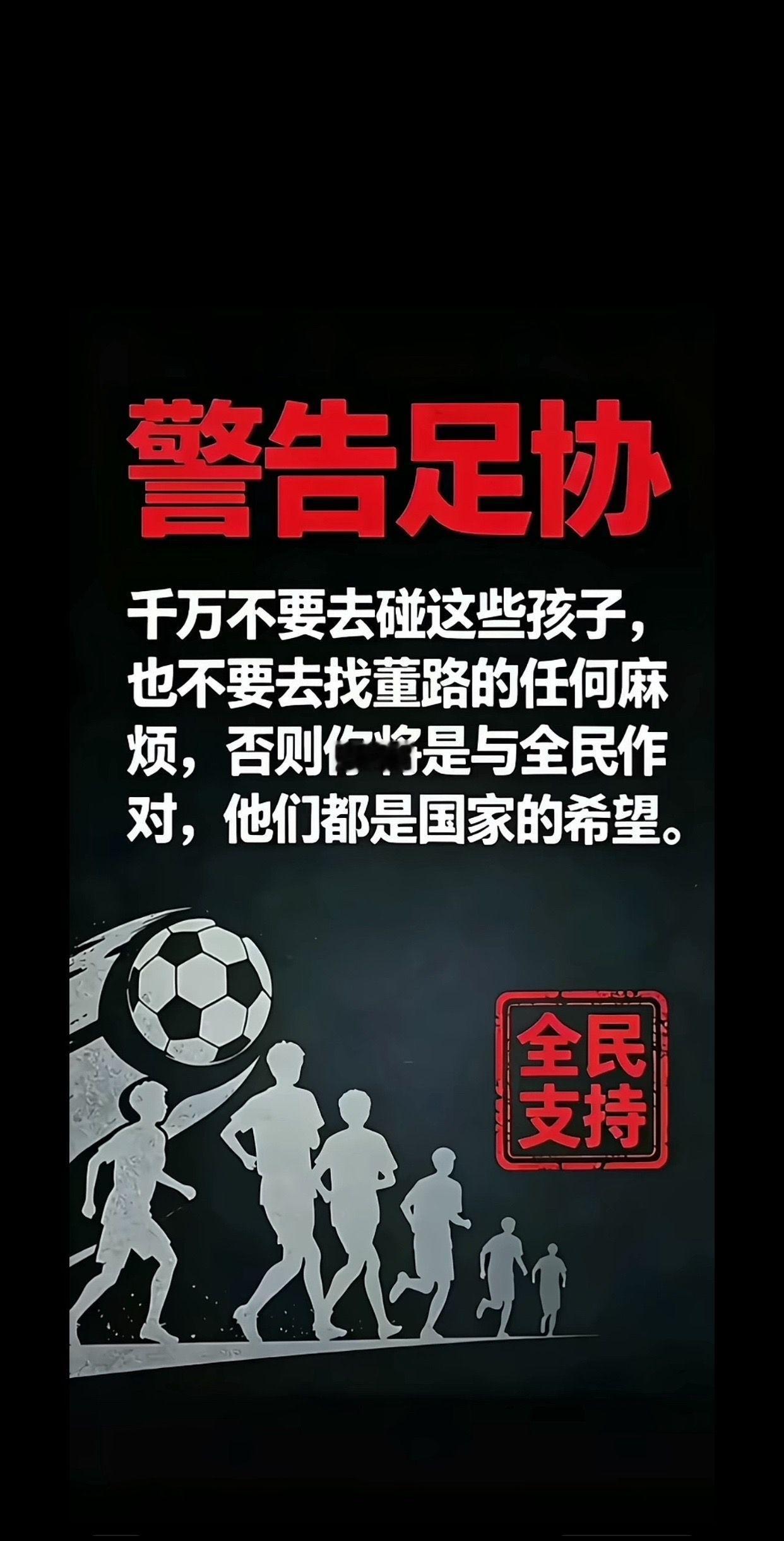 这话说出了多少球迷的心声，别碰孩子，别毁了足球最后这点希望。大家感觉对吗？ 