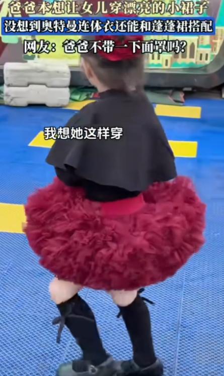 没绷住！这绝对是穿搭界的泥石流！

爸爸想让女儿穿着黑色小斗篷上衣搭加红色蓬蓬裙