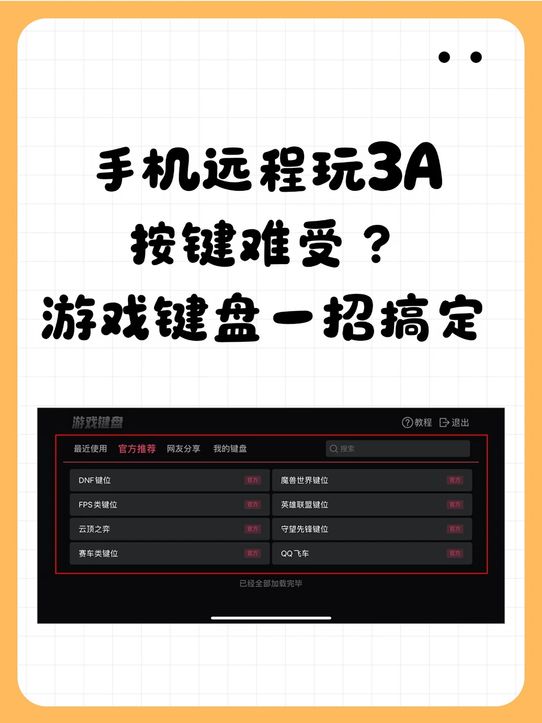 手机远程玩3A按键难受？游戏键盘一招搞定