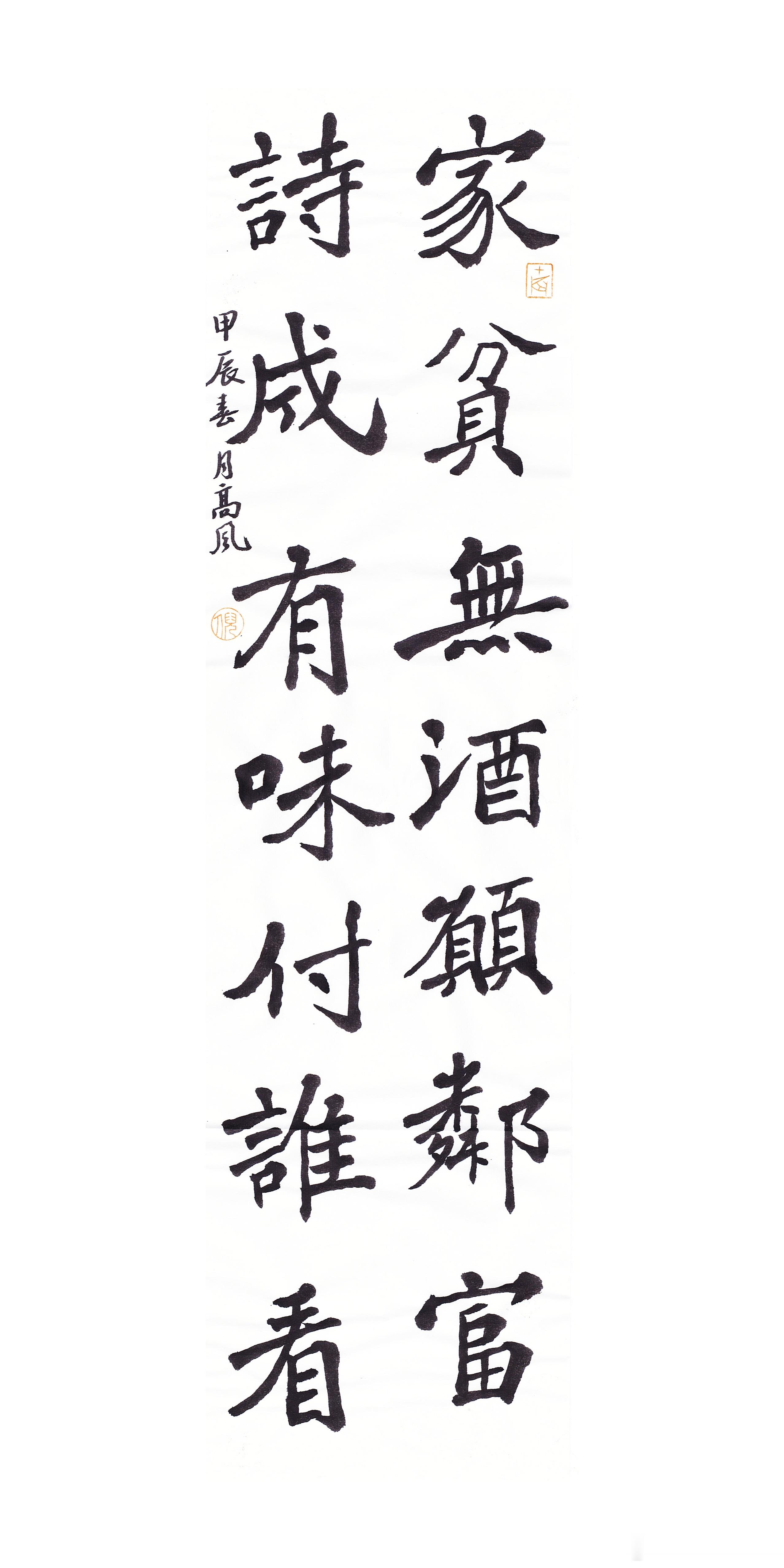 #书法[超话]#家贫无酒愿邻富，诗成有味付谁看。 ​​​