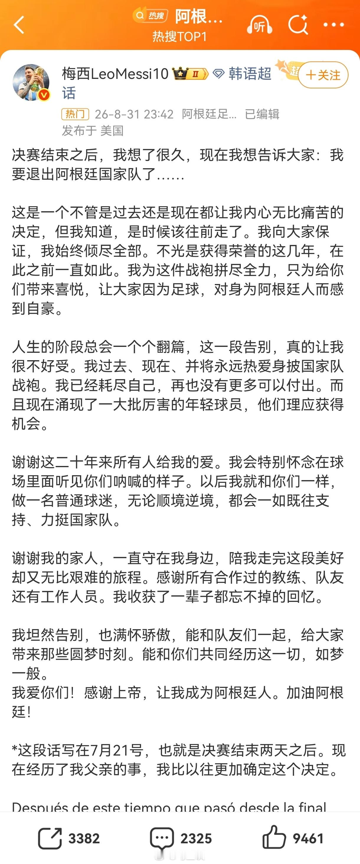 刚刚！梅西宣布从阿根廷国家队退役：“我已为这身球衣倾尽所有”。梅西微博官方账号也