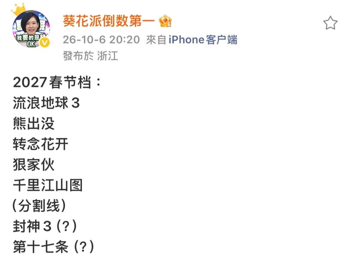 网传的2027春节档：
流浪地球 3
熊出没
转念花开
狠家伙
千里江山图
封神