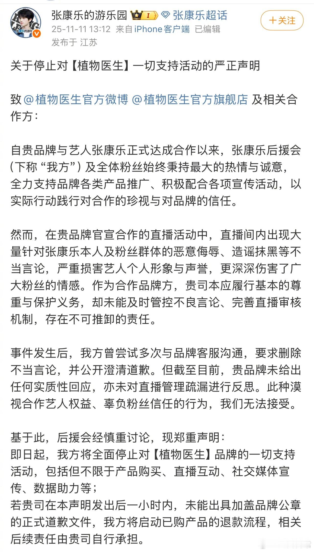 张康乐粉丝向植物医生维权，并表示将停止对植物医生品牌的一切支持活动 