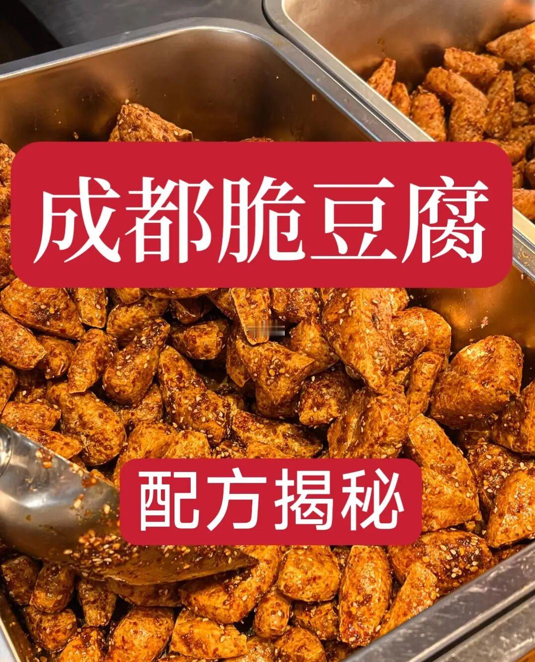 花了5000学来的脆皮豆腐配方
