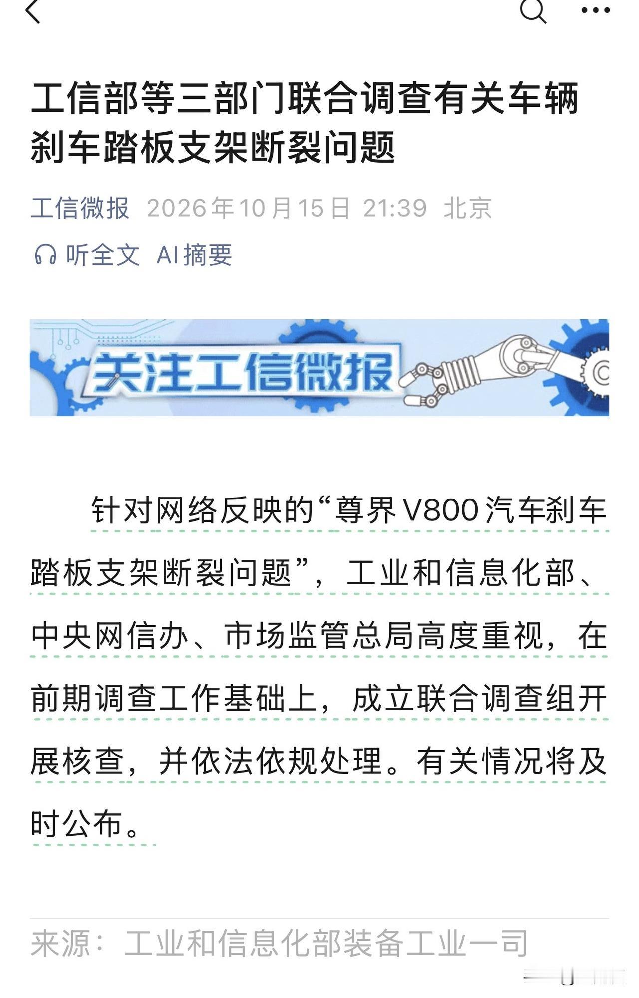 工信部等三部门联合调查有关车辆刹车踏板支架断裂问题

工信微报发文称：针对网络反