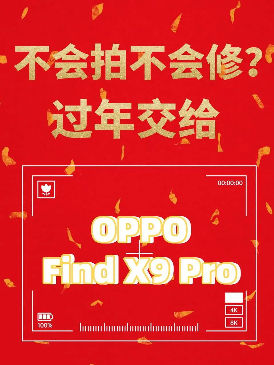 Find X9 Pro新年出片指南请查收。过年想要狠狠出片，无奈不太会...