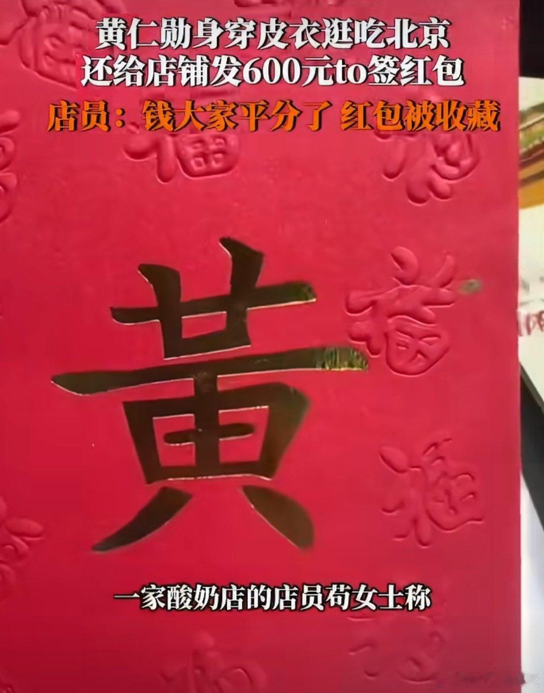 收到红包店员之前不认识黄仁勋2026年5月15日傍晚，黄仁勋身穿标志性皮夹克出现