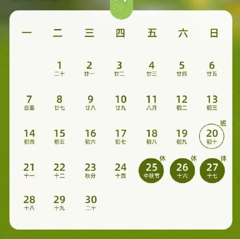 明天调休补班/补课，中秋节等于没放假！不过最惨的还是单休牛马，被迫连续上班11天