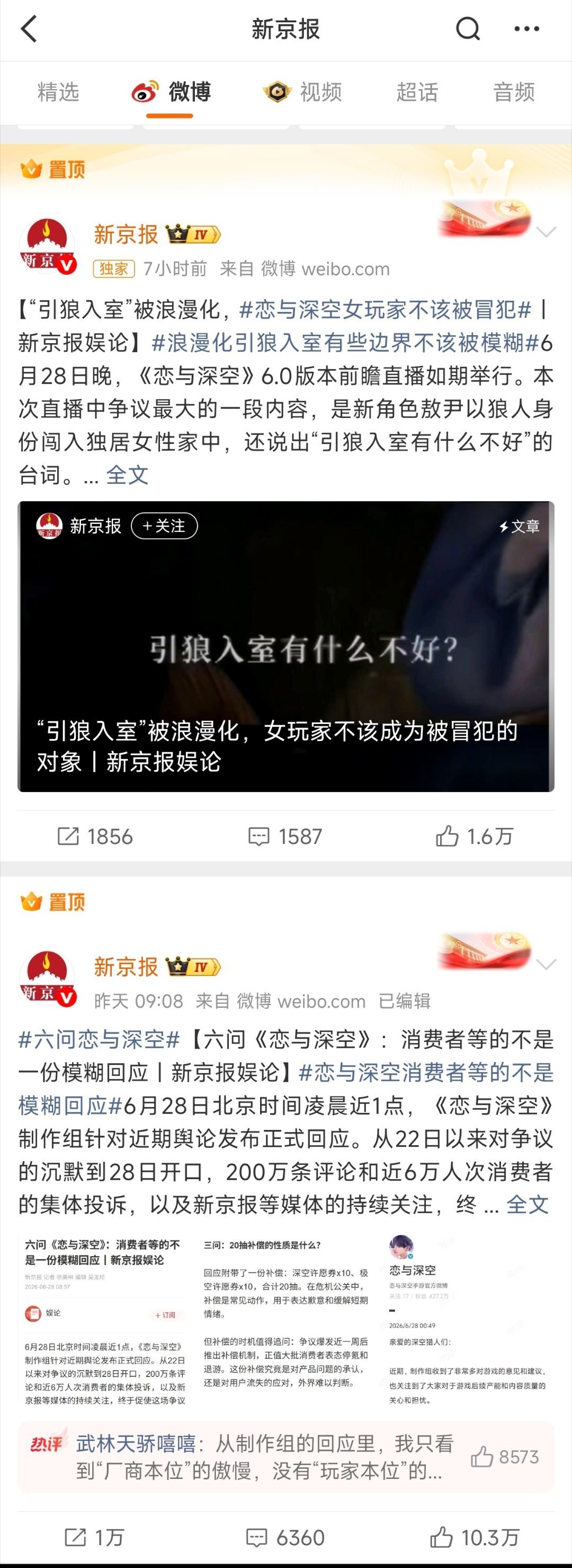 新京报连发两条恋与深空，还都置顶了🌚，都是为了业绩哈哈哈哈…… 