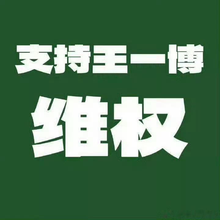 王一博近期发起多个维权诉讼 支持王一博先生维权，网络不是法外之地，任何侵害他人利
