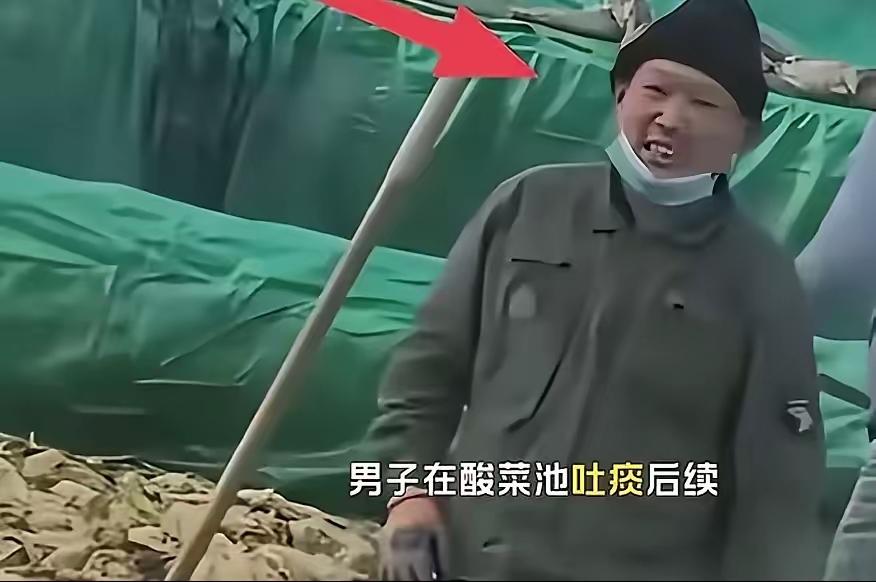 酸菜池吐痰者正面照曝光：四十余岁行事失德，食品安全红线不容践踏
 
往酸菜池里吐