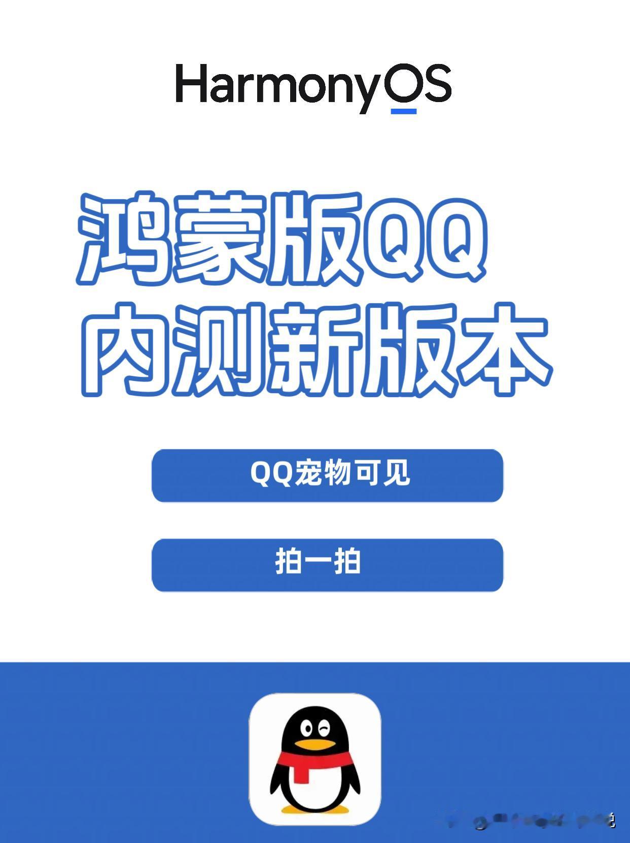 鸿蒙版QQ开始内测新的版本就，新版本可以看到QQ宠物了，但还不支持领养，领养需要