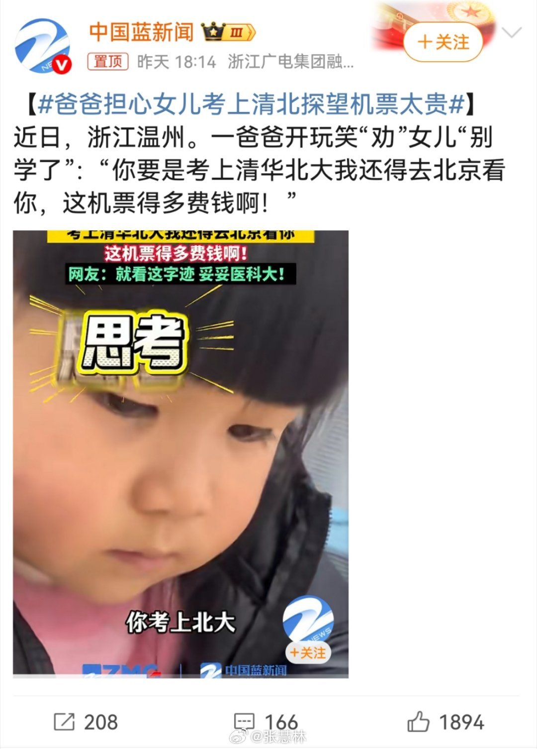 爸爸担心女儿考上清北探望机票太贵这个爸爸太幽默了…