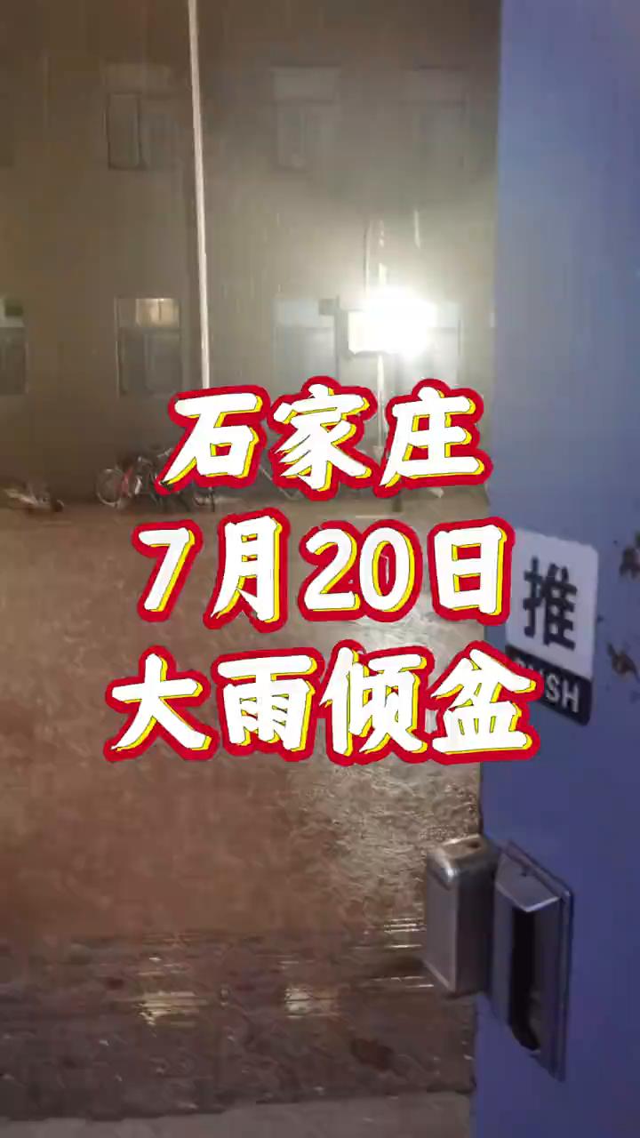 7月20日晚，石家庄电闪雷鸣、突降大雨！ 从楼上窗外向外看去，成了白茫茫的一片。
