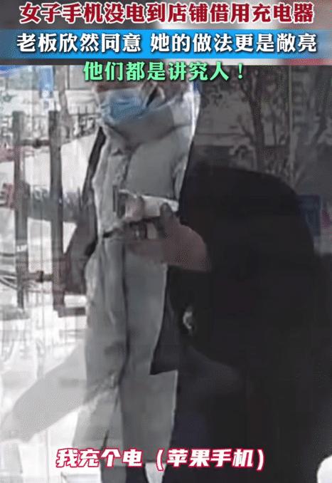 “他们都是讲究人！”陕西，女子的手机没电到店铺借充电器。老板同意，没想到，女子直