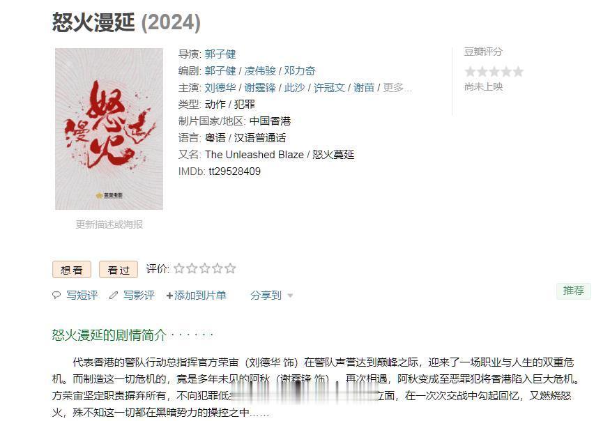 看到刘德华和谢霆锋主演的《怒火蔓延》剧情简介，太眼熟了，原来和《怒火重案》是一个