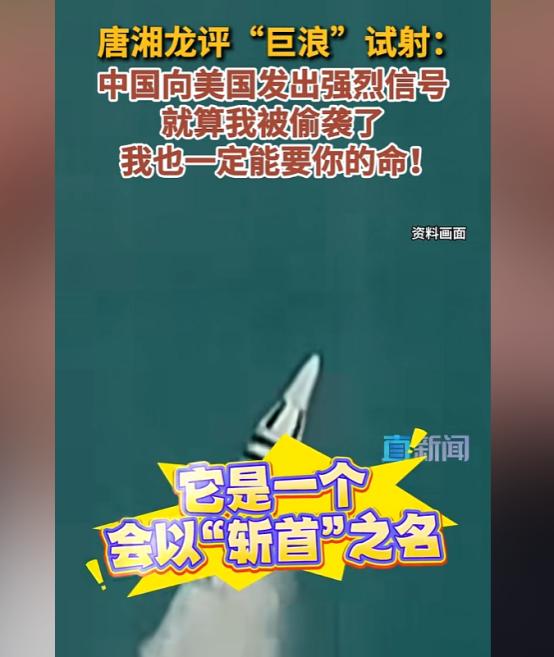 台湾评论员唐湘龙：中国向美国发出强烈信号，即使我被偷袭了，我也能要你的命。
 