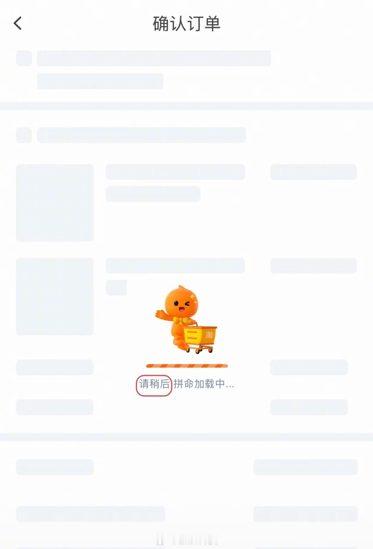 【网友质疑淘宝加载页请稍后属错用，官方暂无回应】近日，有网友在社交媒体发帖称，淘
