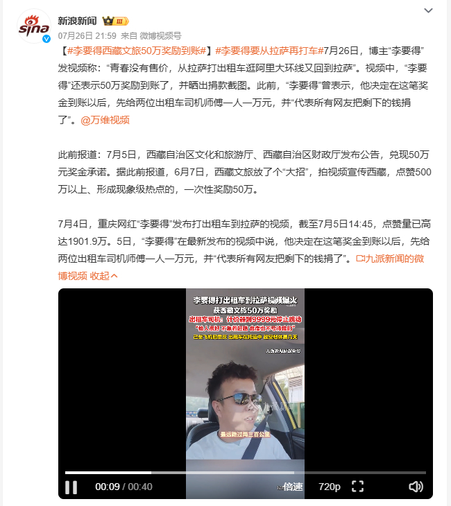 李要得西藏文旅50万奖励到账 此前走红网络的打车奔赴西藏事件迎来后续，当事人成功