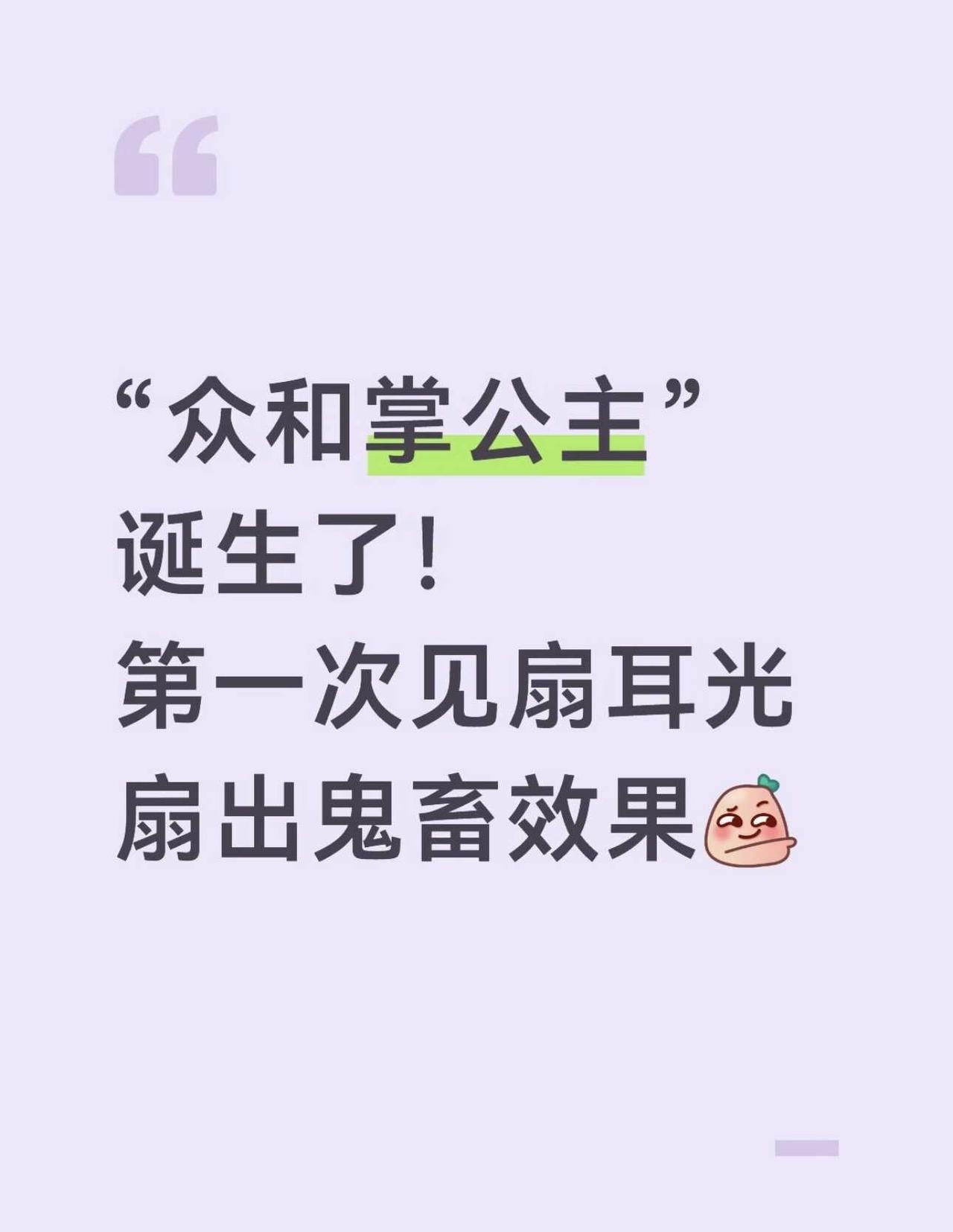 "众和掌公主"诞生了！第一次见扇耳光扇出鬼
年会不能停2里扇耳光那段，我直接在影