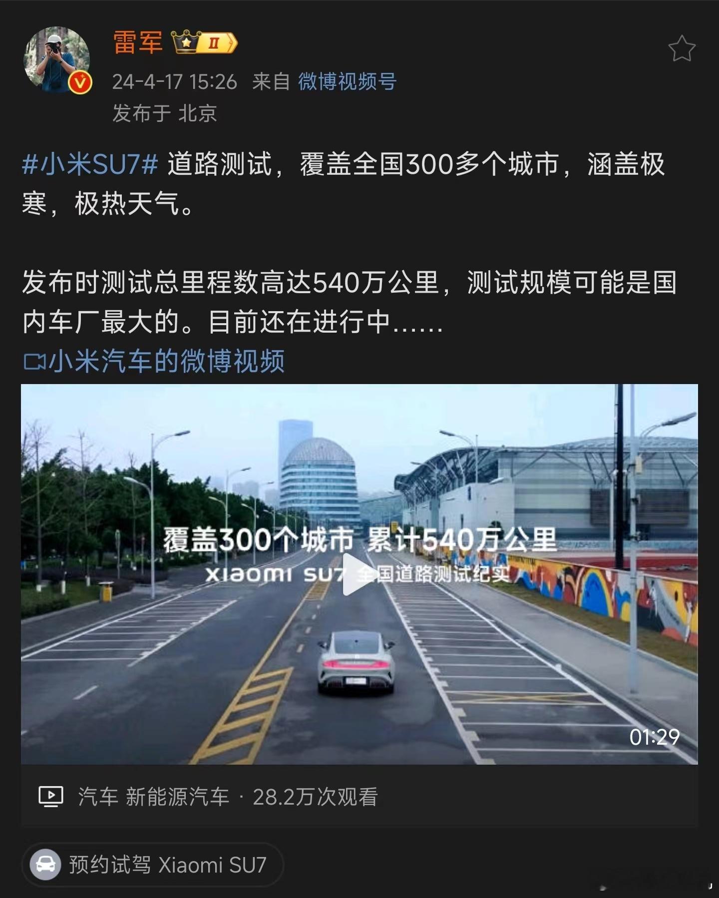 #雷军称SU7路测规模可能国内最大#，确实之前路测的时候经常看到各地的朋友在发小