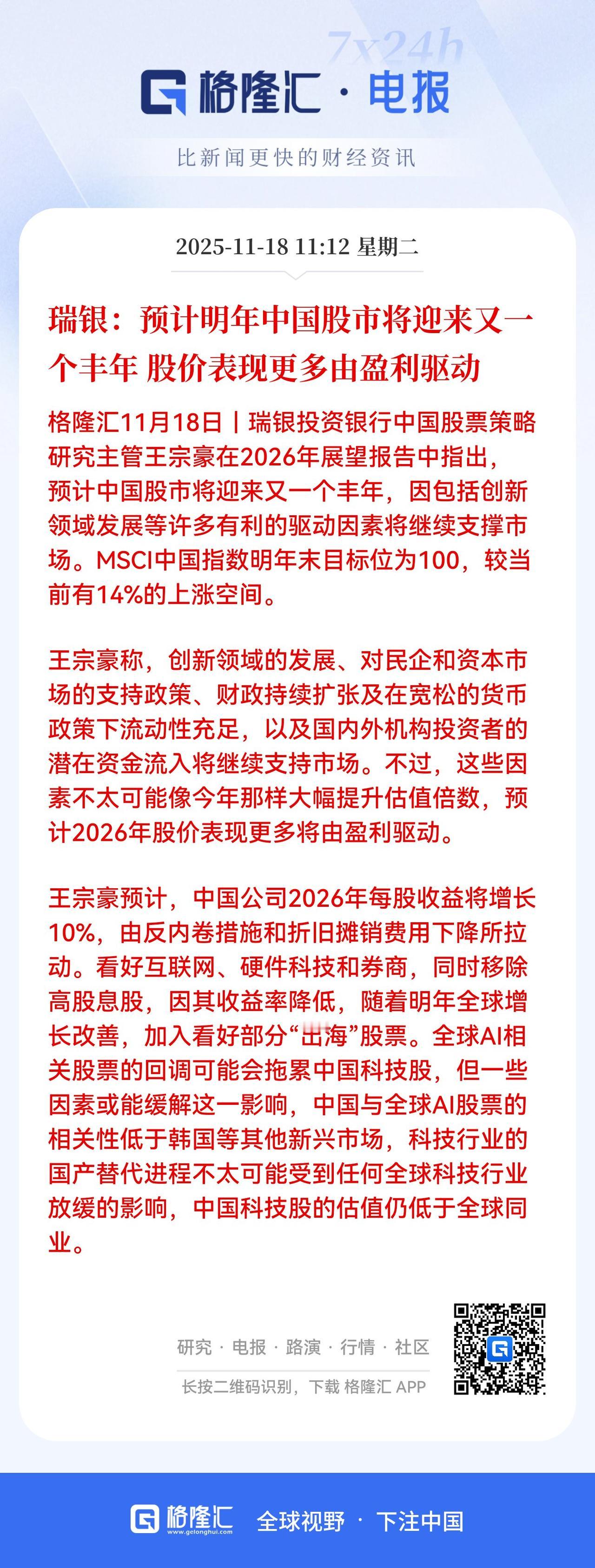 重大利好，兄弟们！不要失望，瑞银直呼明年A股将会大丰收。

刚刚国际知名投资机构