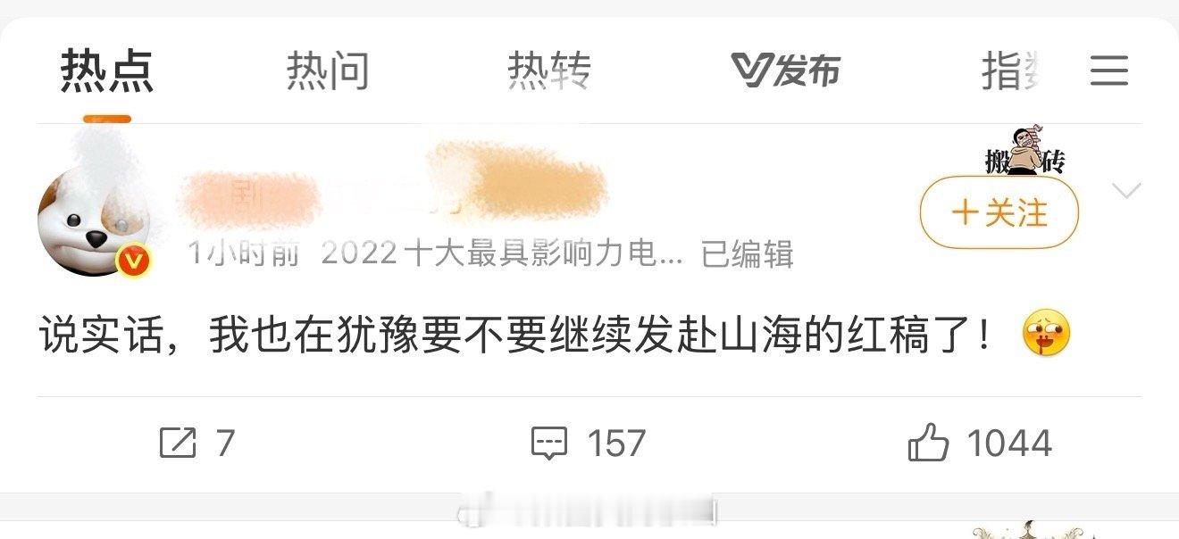 其实发赴山海红稿最大的难点是很难找到角度帮吹🤣主演颜值不行，演技退步、台词黏糊