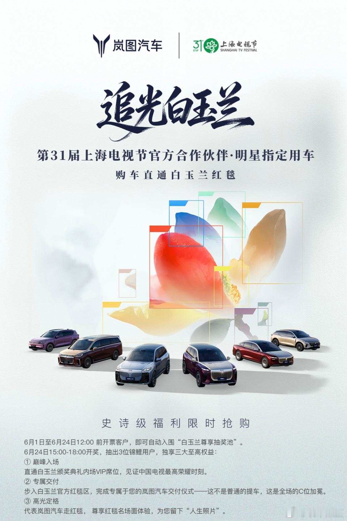 张凌赫粉丝在哪？张凌赫白玉兰青年推广大使 可靠消息送福利，6月24日前买岚图全系