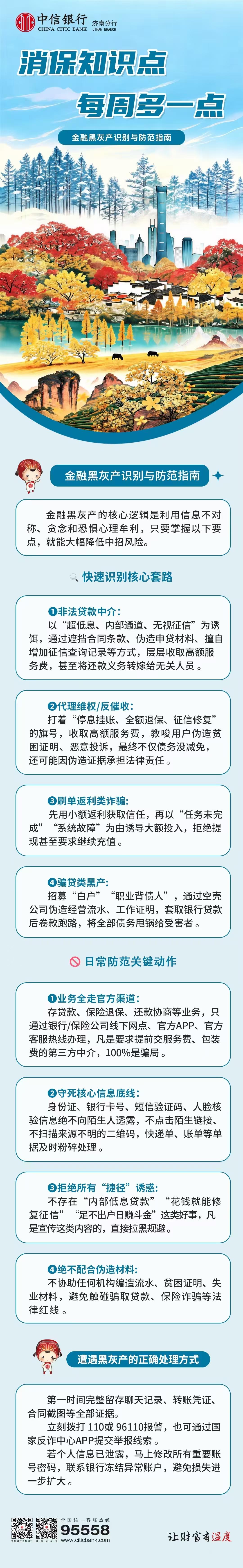 中信银行济南分行消保知识多一点——金融黑灰产识别与防范指南