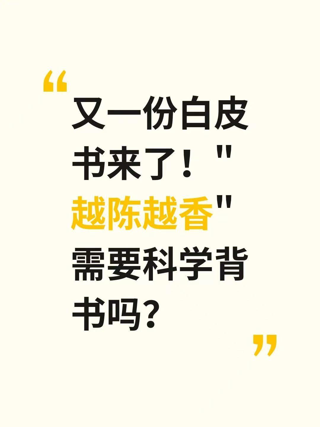 又一份白皮书来了！这次是“35年陈岩茶”
茶企爱发白皮书，但“自己出题自己阅卷”