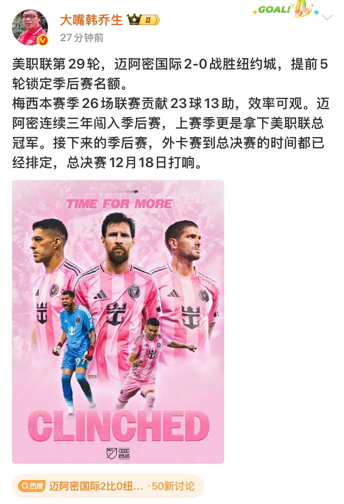 韩乔生谈迈阿密2-0纽约城：一场胜利锁定两条新闻——提前5轮进季后赛+梅西26场